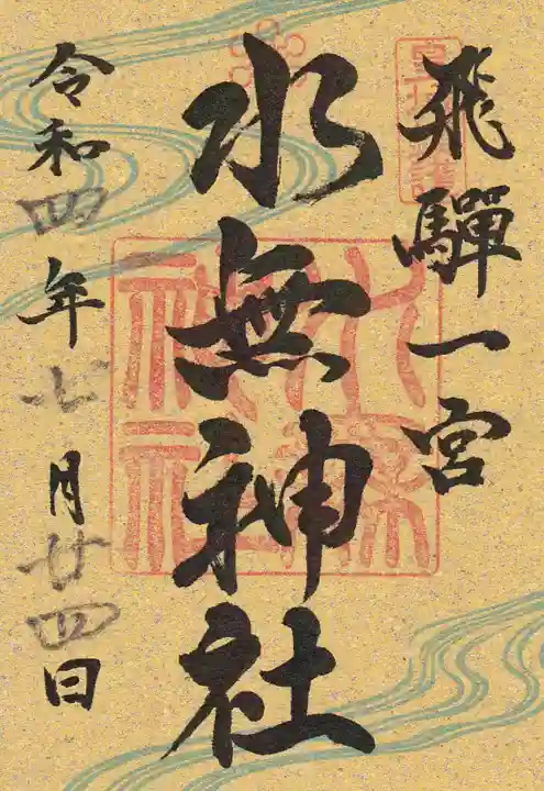 飛驒一宮水無神社の御朱印