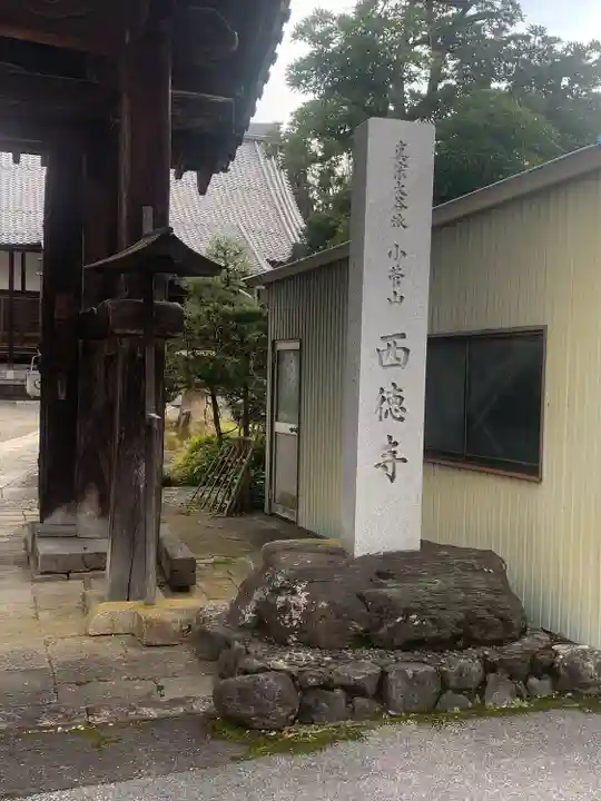 西徳寺(滋賀県)