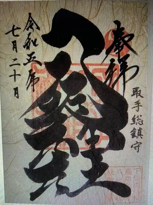 取手八坂神社(茨城県)