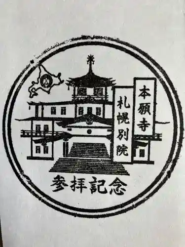 西本願寺札幌別院の御朱印