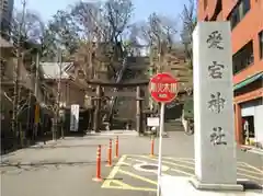 愛宕神社の建物その他