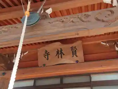 賢林寺の本殿・本堂