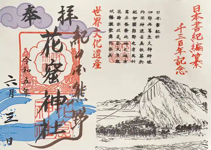 花窟神社の御朱印