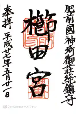 櫛田宮の御朱印