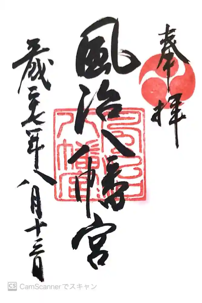 風治八幡宮の御朱印