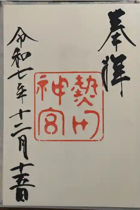 熱田神宮の御朱印