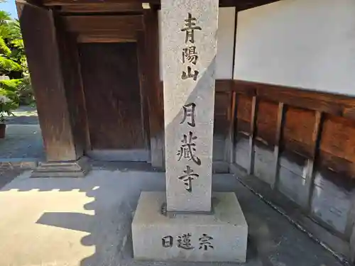 月蔵寺(大阪府)