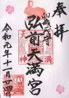 弘前天満宮の御朱印