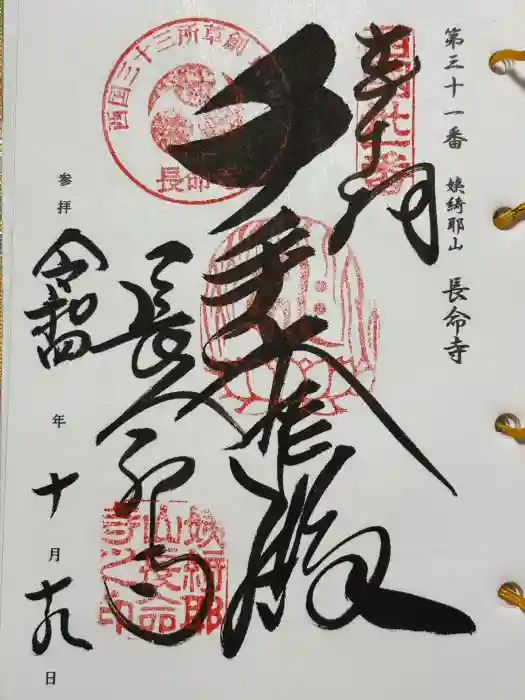長命寺の御朱印