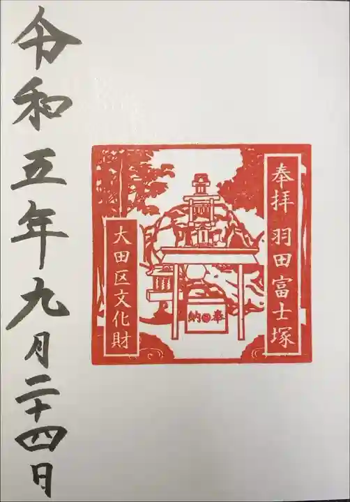 羽田神社 羽田富士塚