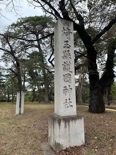 埼玉縣護國神社(埼玉県)