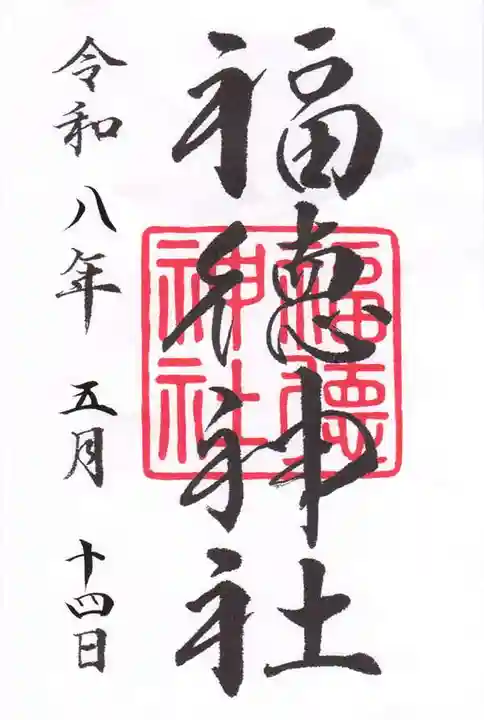 福徳神社(芽吹稲荷)(東京都)