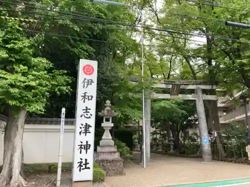 伊和志津神社の鳥居