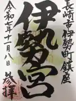 伊勢宮の御朱印