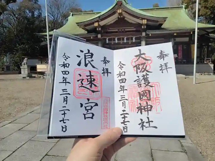 大阪護國神社の御朱印