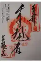 並瀧寺の御朱印