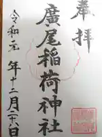 廣尾稲荷神社の御朱印