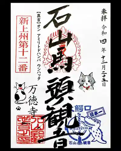 万徳寺の御朱印