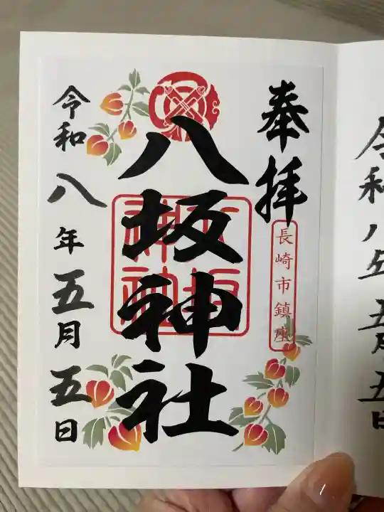八坂神社の御朱印