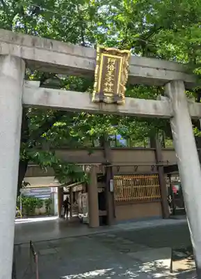 阿倍王子神社の鳥居