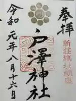 戸澤神社の御朱印