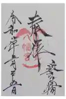 日牟禮八幡宮の御朱印