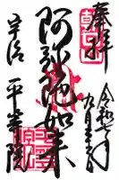 平等院の御朱印