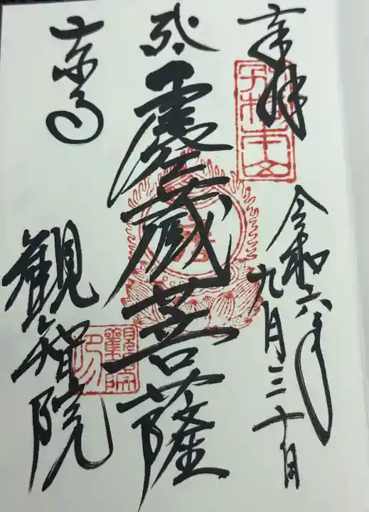 御朱印 虚空蔵菩薩