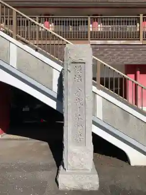 身代り不動尊(大明王院)(神奈川県)