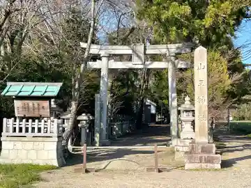 山王神社(滋賀県)