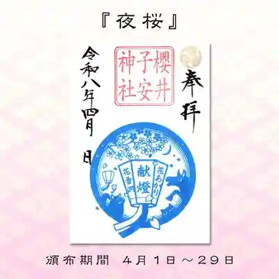 櫻井子安神社の御朱印