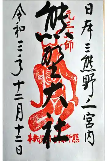 熊野大社の御朱印 2021年12月