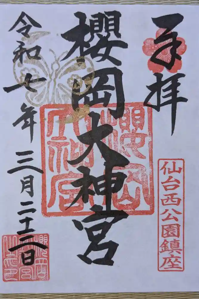 櫻岡大神宮の御朱印