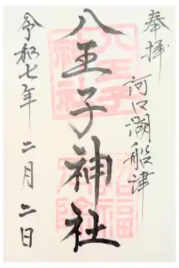 八王子神社の御朱印
