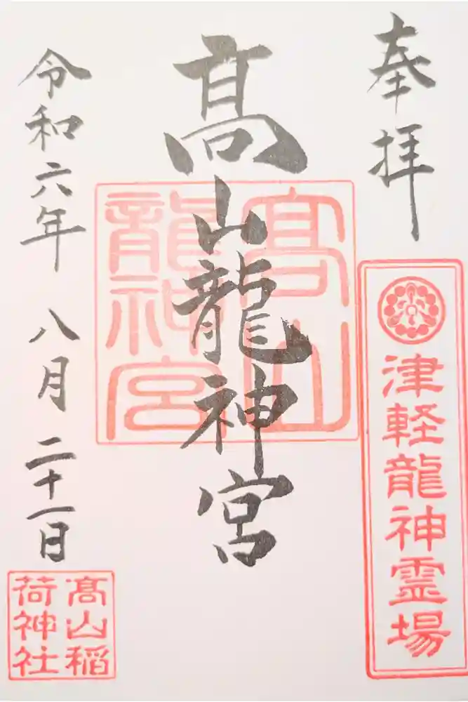 高山稲荷神社の御朱印