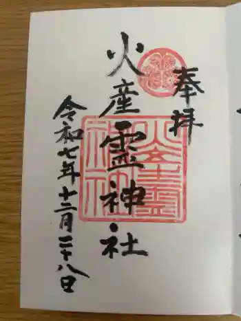 火産霊神社の御朱印 2025年12月