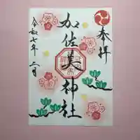 加佐美神社の御朱印