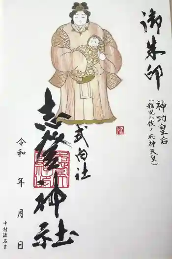 志登神社の御朱印 2026年02月