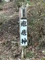 疱瘡神社(静岡県)