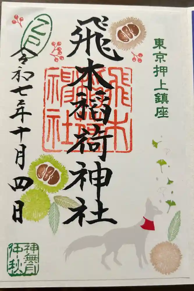 飛木稲荷神社の御朱印