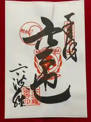 御朱印いただきました。