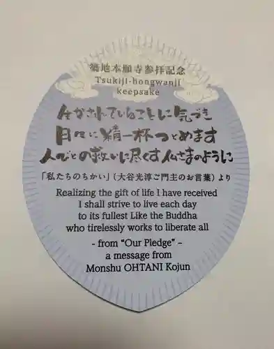 築地本願寺（本願寺築地別院）の授与品その他