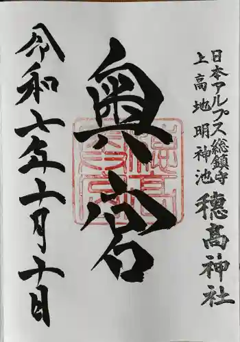 穂高神社奥宮の御朱印 2025年10月