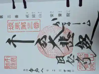 安養院　(田代寺）(神奈川県)