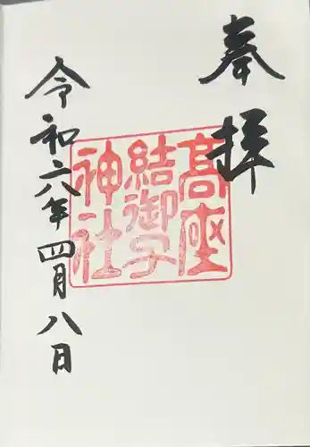 高座結御子神社（熱田神宮摂社）(愛知県)