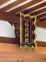 福徳神社(芽吹稲荷)(東京都)