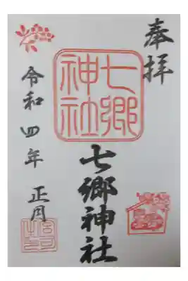 七郷神社の御朱印