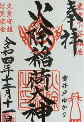 お稲荷さんの御朱印