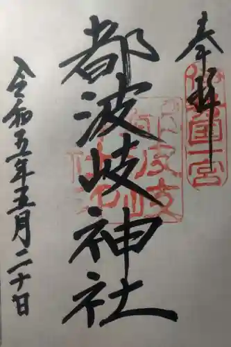 都波岐奈加等神社の御朱印