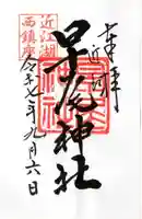 早尾神社の御朱印